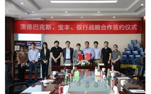 澳德巴克斯、寶豐公司、馭行科技舉行戰(zhàn)略合作協(xié)議簽約儀式