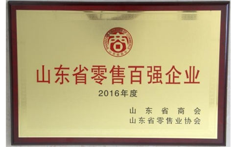 山東零售百?gòu)?qiáng)企業(yè)